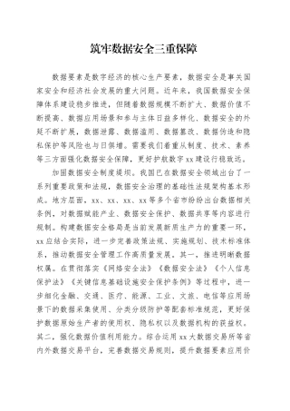 筑牢数据安全三重保障