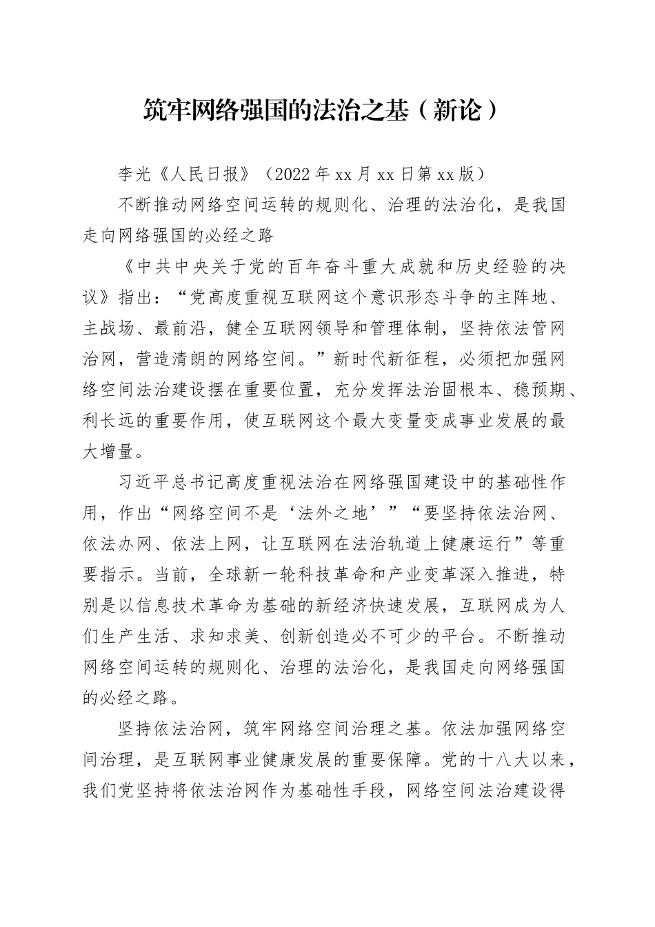 筑牢网络强国的法治之基（新论）_第1页