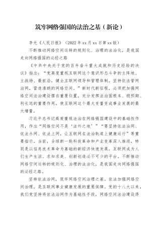 筑牢网络强国的法治之基（新论）
