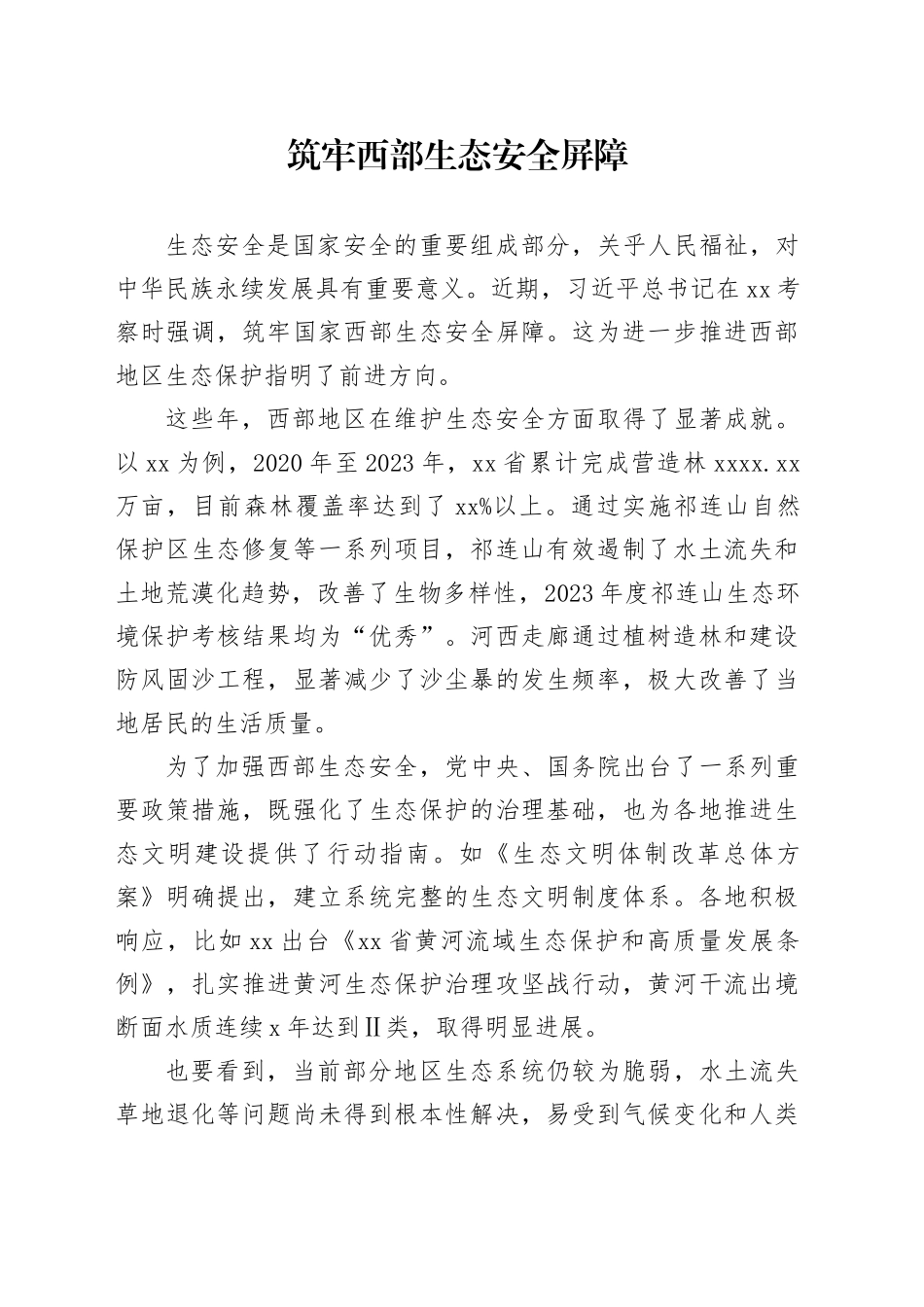 筑牢西部生态安全屏障_第1页