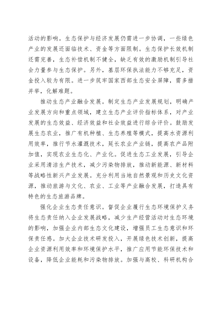 筑牢西部生态安全屏障_第2页