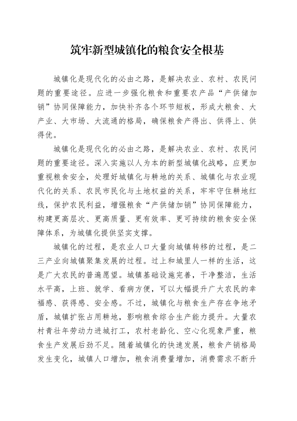 筑牢新型城镇化的粮食安全根基_第1页