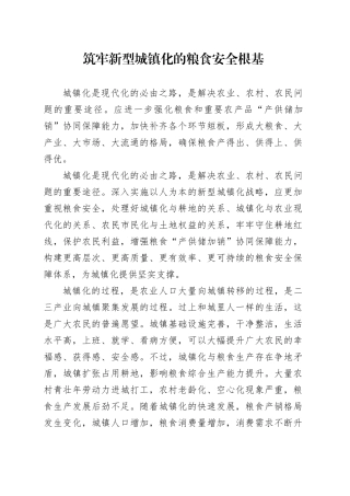 筑牢新型城镇化的粮食安全根基