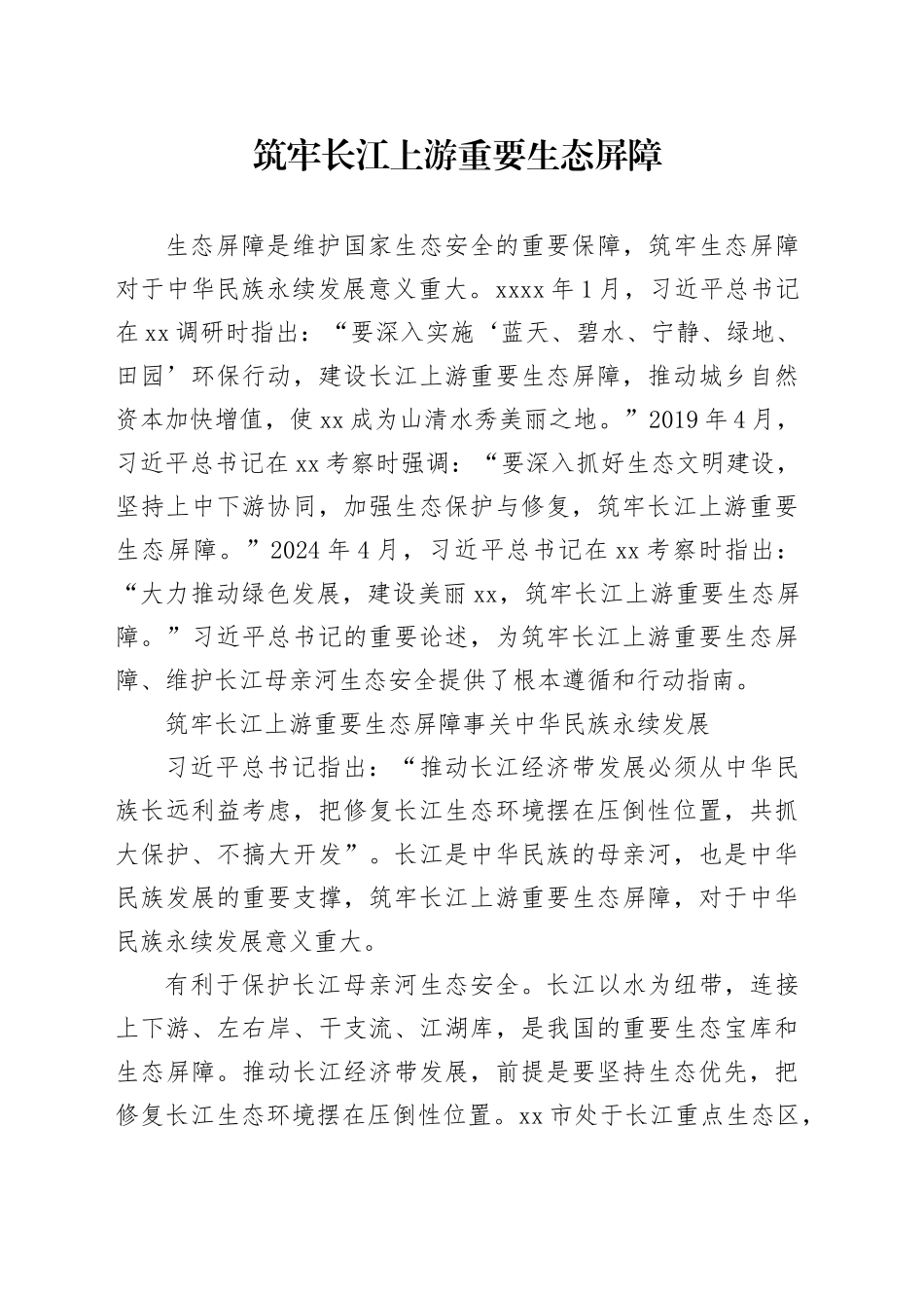 筑牢长江上游重要生态屏障_第1页