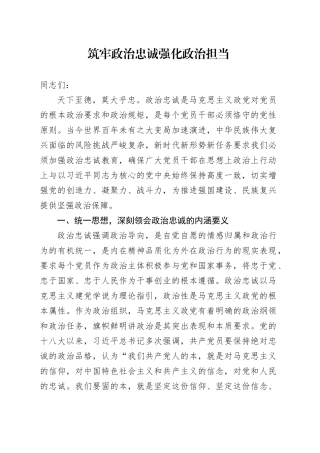 筑牢政治忠诚 强化政治担当
