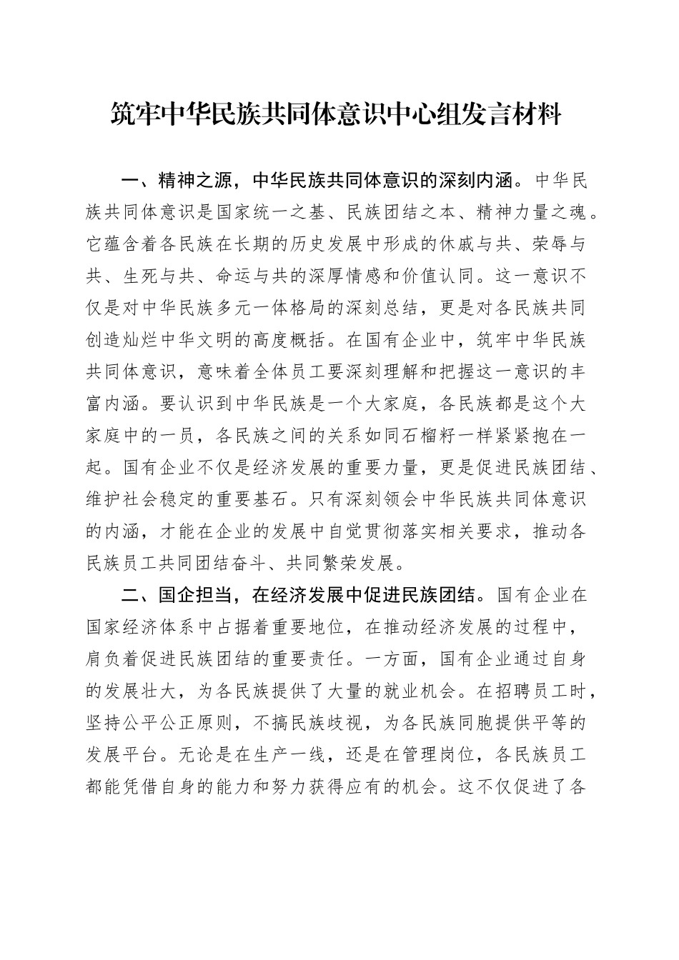 筑牢中华民族共同体意识中心组发言材料_第1页