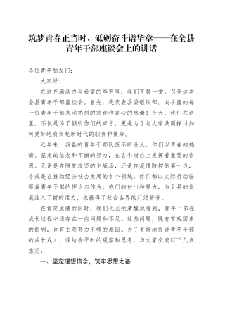 筑梦青春正当时，砥砺奋斗谱华章——在全县青年干部座谈会上的讲话