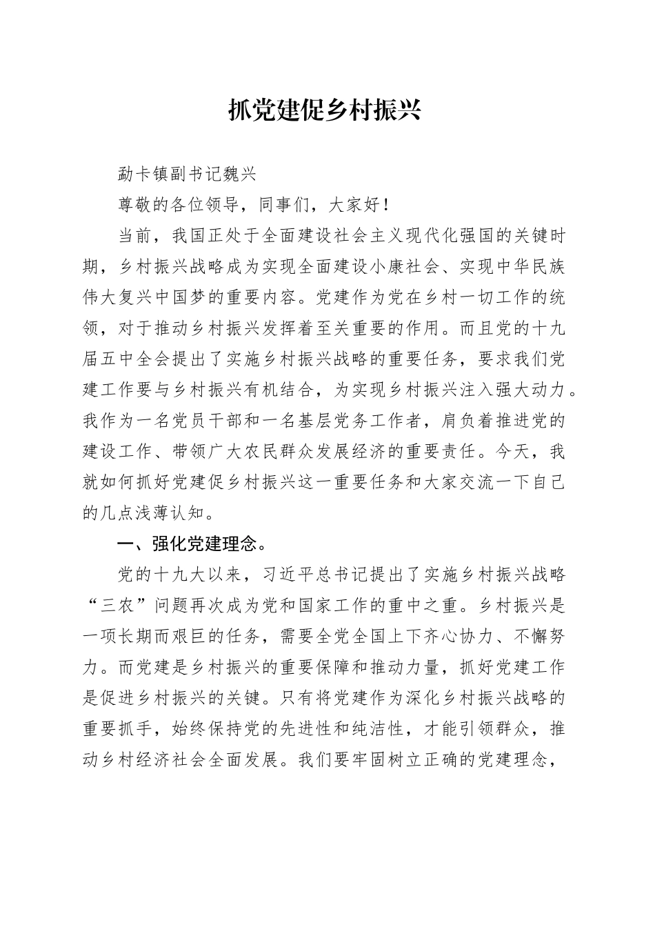 抓党建促乡村振兴发言稿（魏兴）_第1页