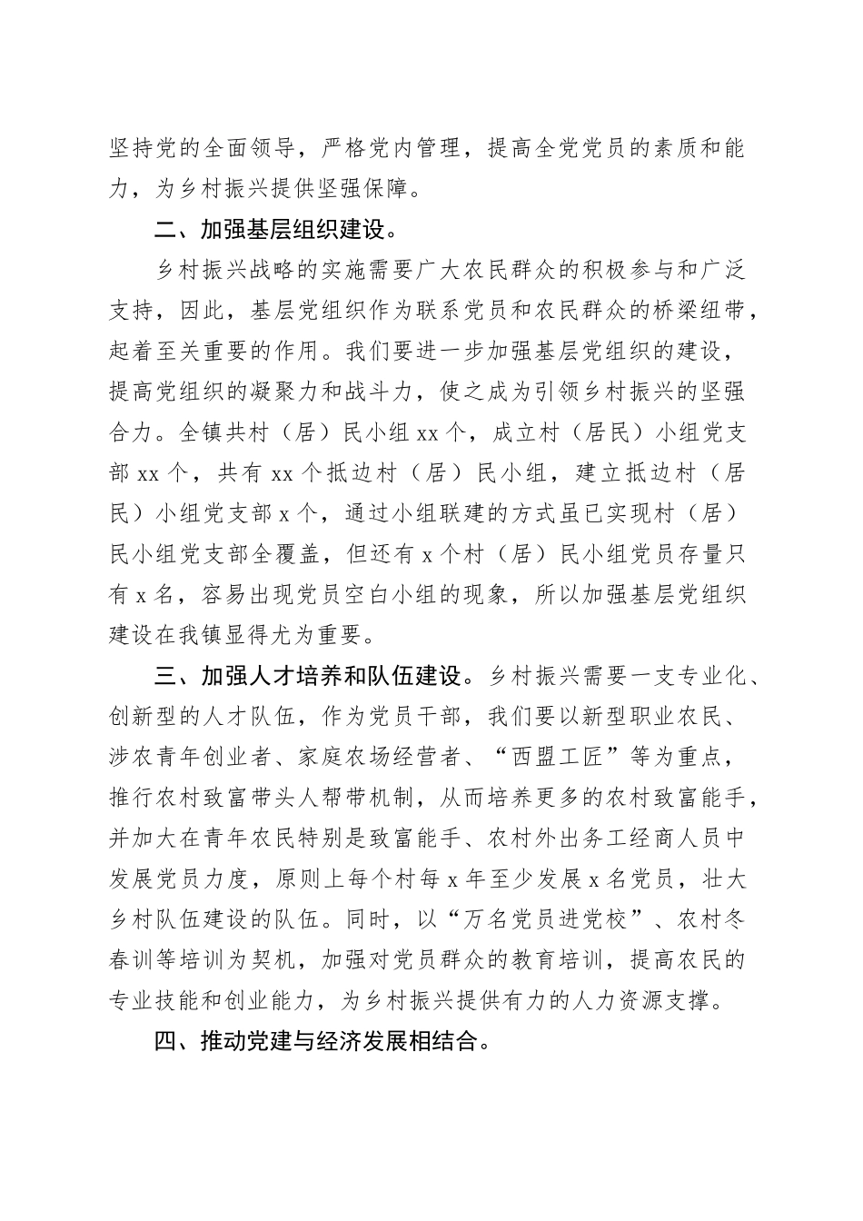 抓党建促乡村振兴发言稿（魏兴）_第2页