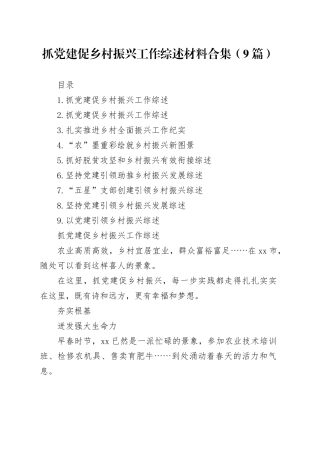 抓党建促乡村振兴工作综述材料合集（9篇）