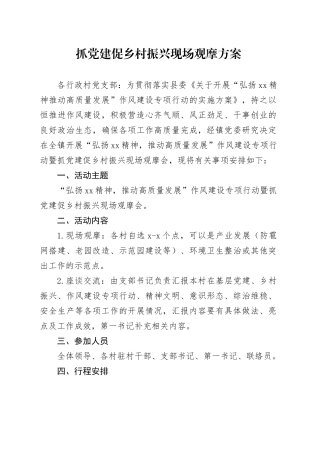 抓党建促乡村振兴现场观摩方案