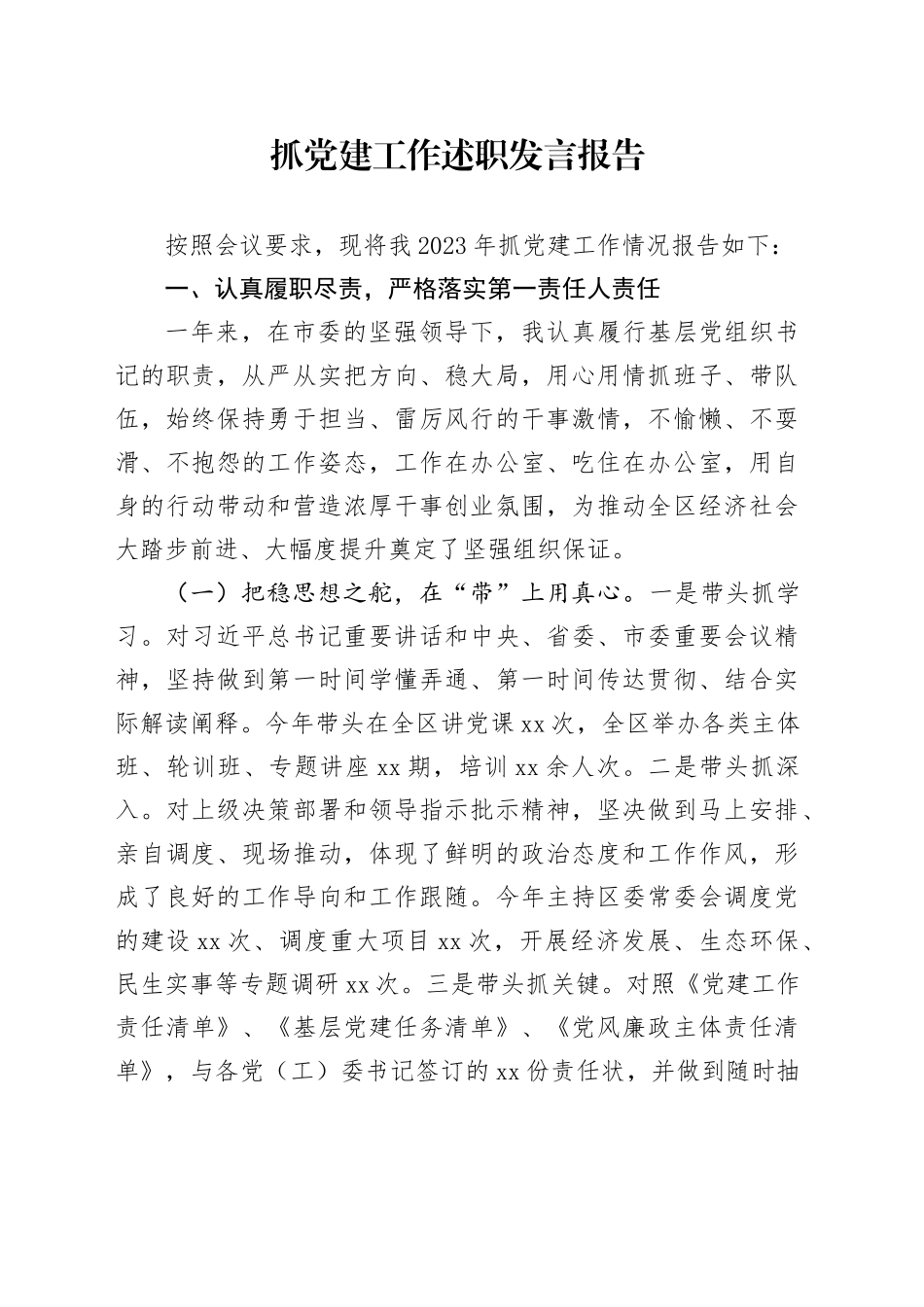 抓党建工作述职发言报告_第1页