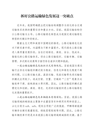 抓好公路运输绿色发展这一突破点