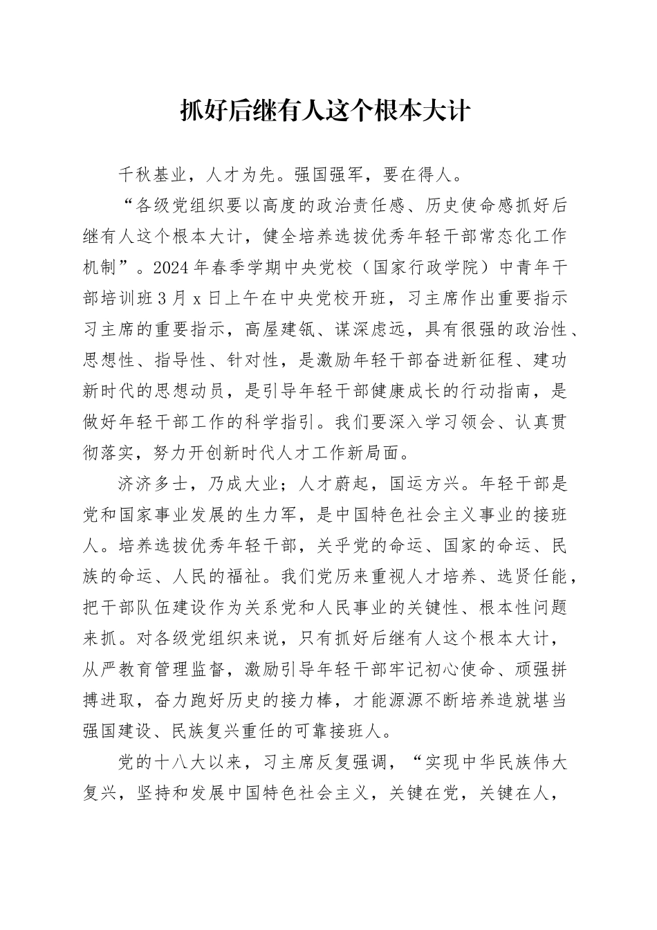 抓好后继有人这个根本大计_第1页