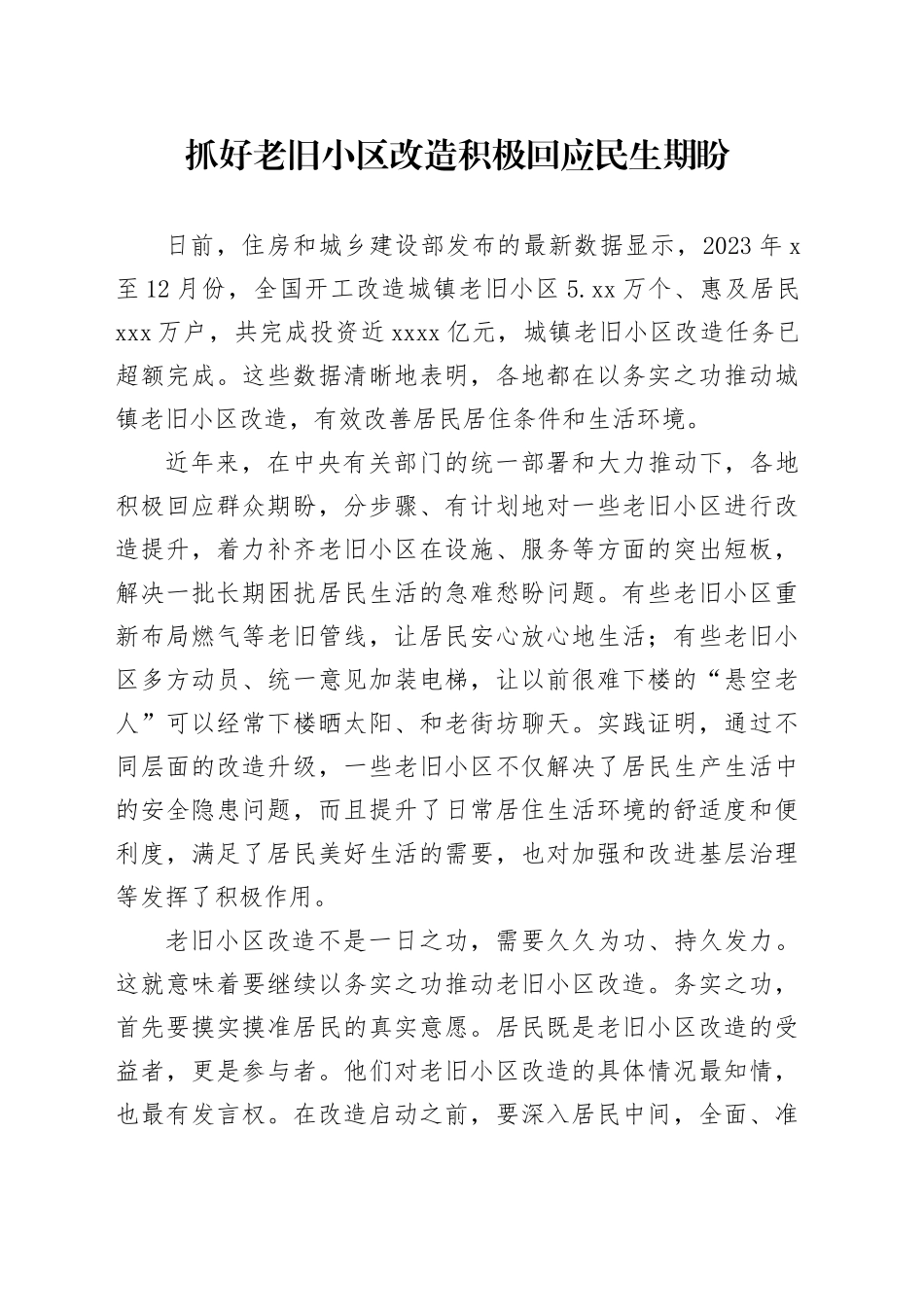 抓好老旧小区改造 积极回应民生期盼_第1页