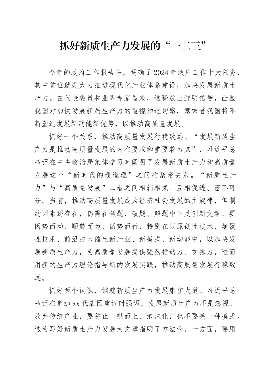 抓好新质生产力发展的“一二三”_第1页