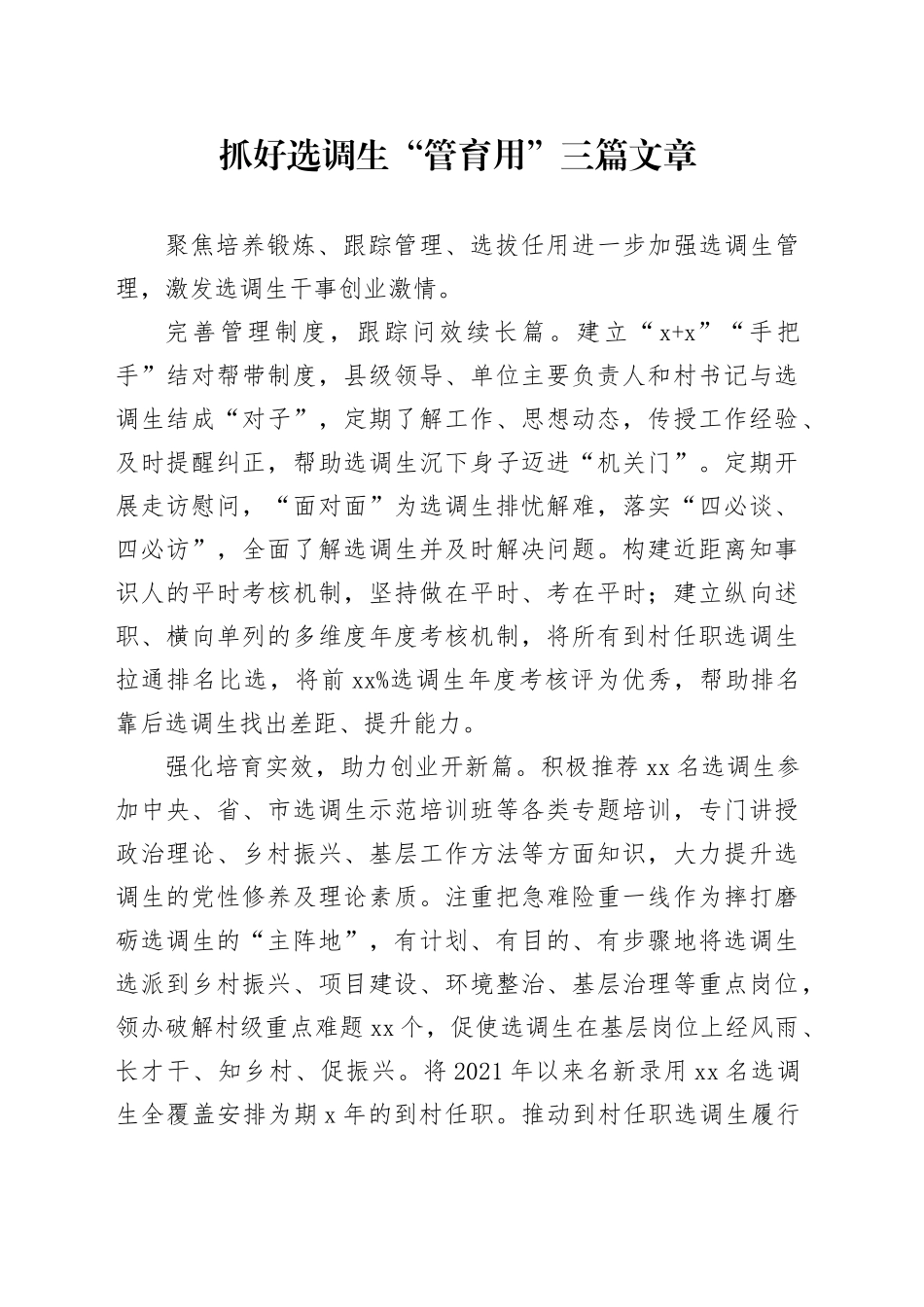 抓好选调生“管育用”三篇文章_第1页