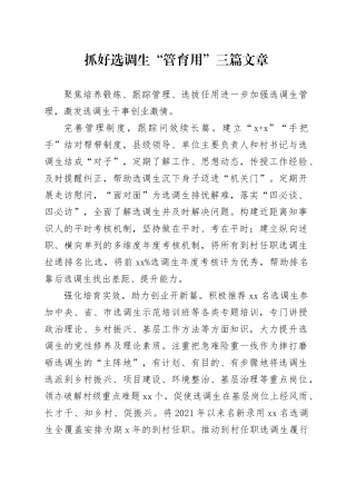 抓好选调生“管育用”三篇文章