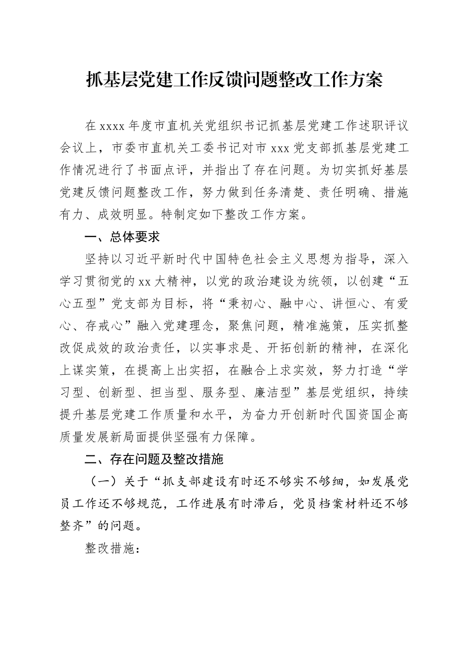 抓基层党建工作反馈问题整改工作方案_第1页