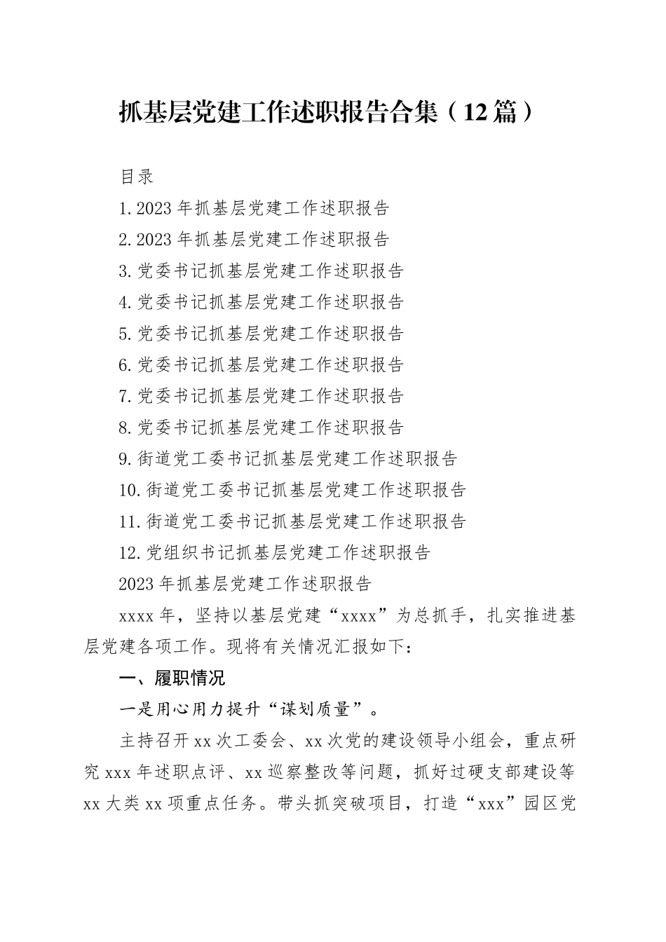 抓基层党建工作述职报告合集 （12篇）_第1页