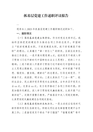 抓基层党建工作述职评议报告