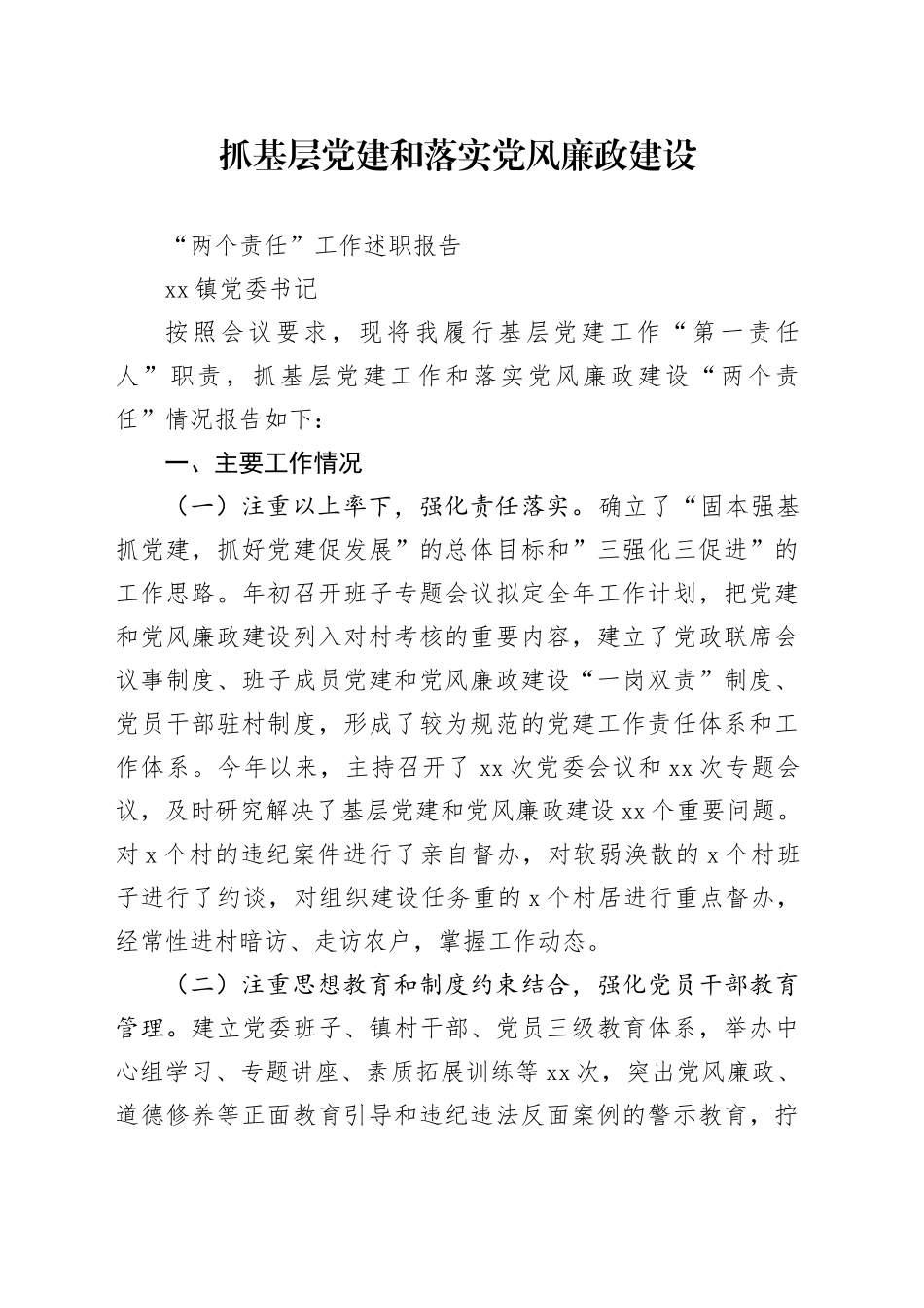 抓基层党建和落实党风廉政建设“两个责任”工作述职报告_第1页