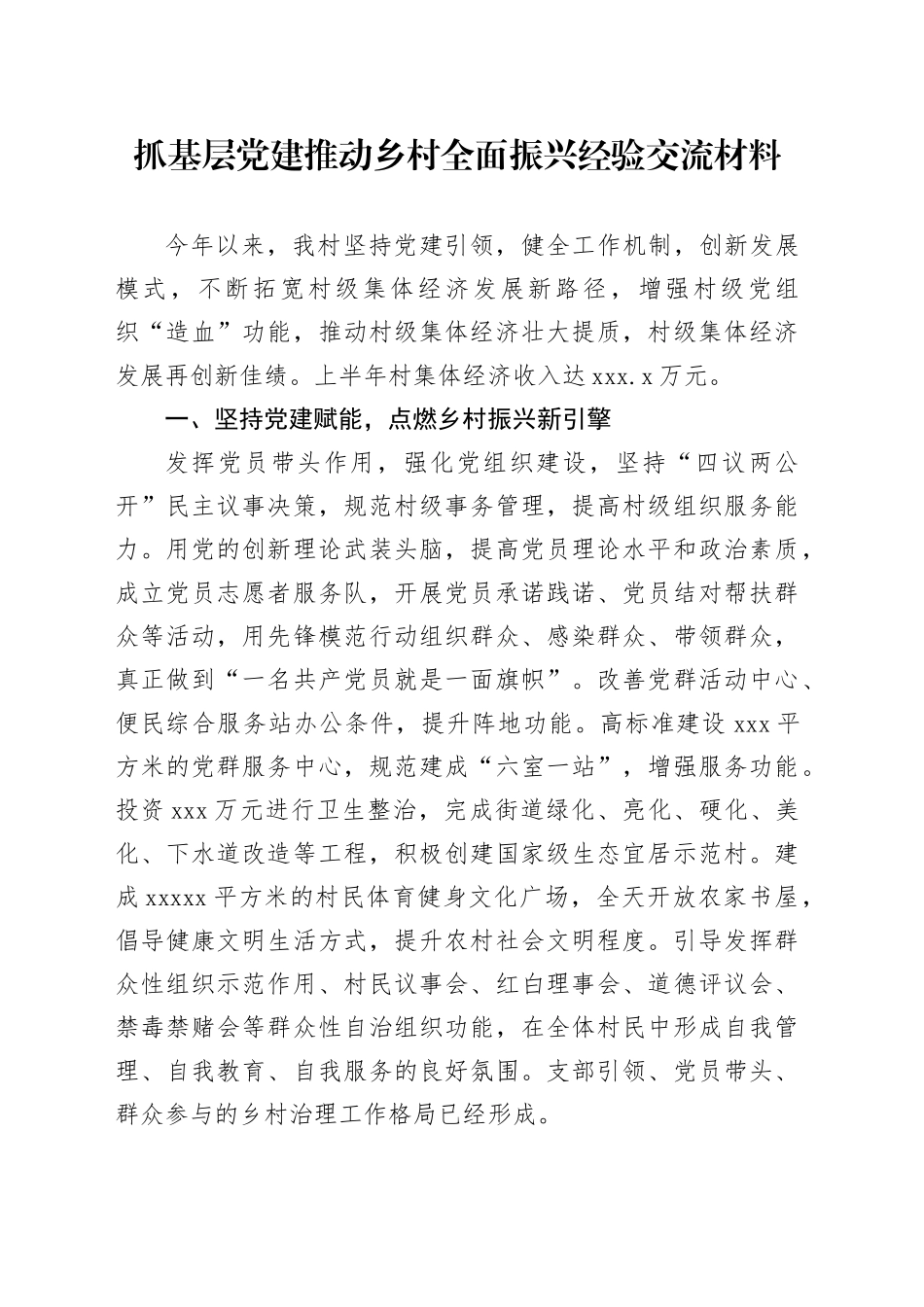 抓基层党建推动乡村全面振兴经验交流材料_第1页