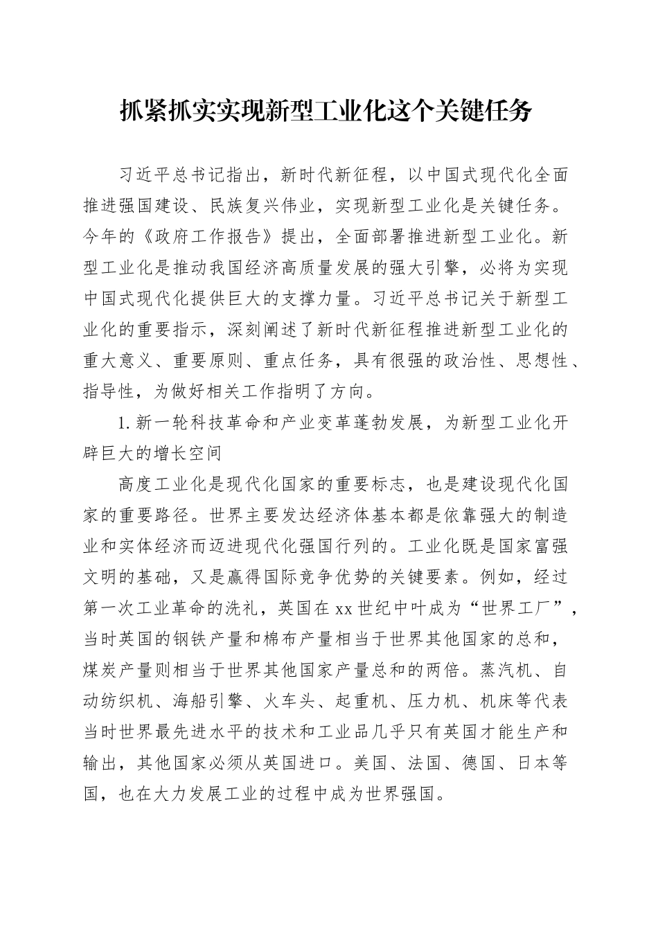 抓紧抓实实现新型工业化这个关键任务_第1页