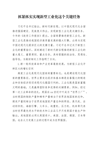 抓紧抓实实现新型工业化这个关键任务