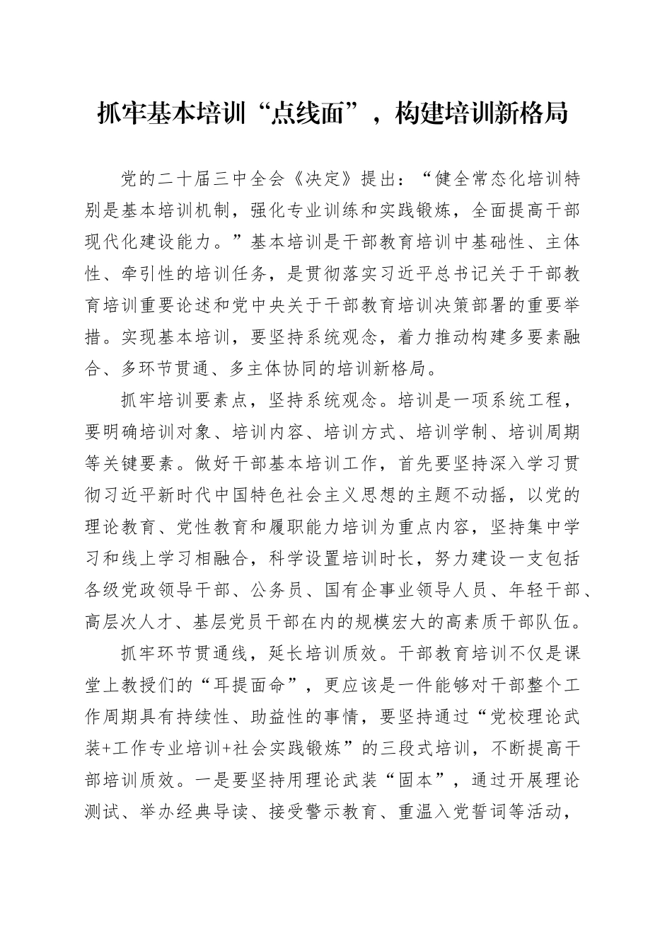 抓牢基本培训“点线面”  构建培训新格局_第1页