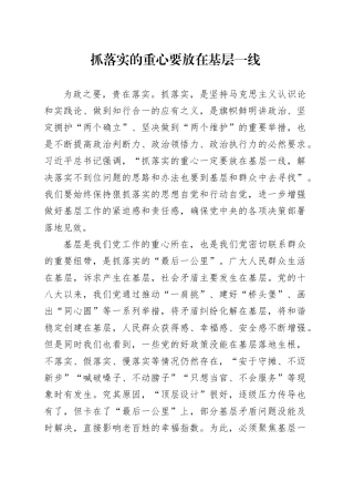 抓落实的重心要放在基层一线