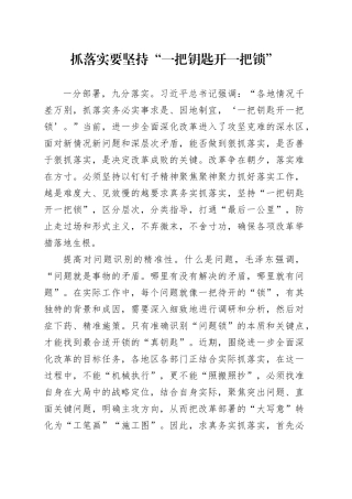 抓落实要坚持“一把钥匙开一把锁”