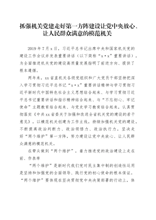 抓强机关党建 走好第一方阵 建设让党中央放心、让人民群众满意的模范机关