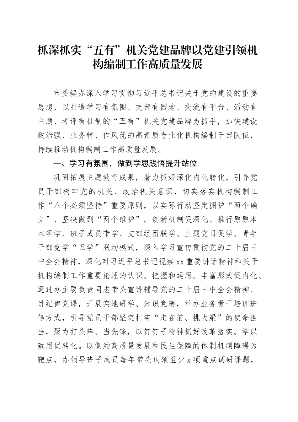 抓深抓实“五有”机关党建品牌以党建引领机构编制工作高质量发展_第1页