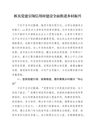 抓实党建引领信用村建设 全面推进乡村振兴