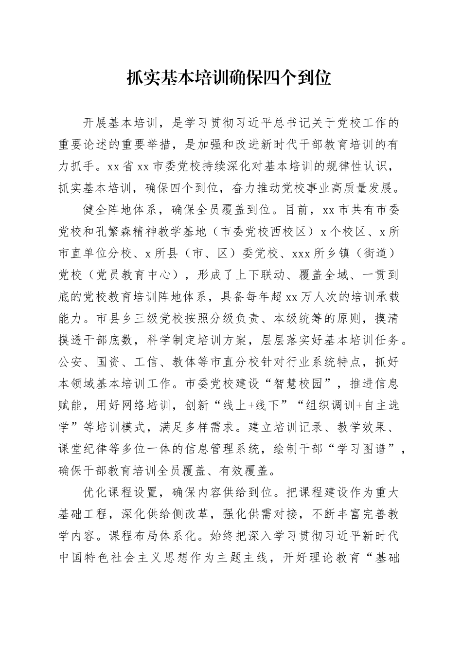 抓实基本培训确保四个到位_第1页