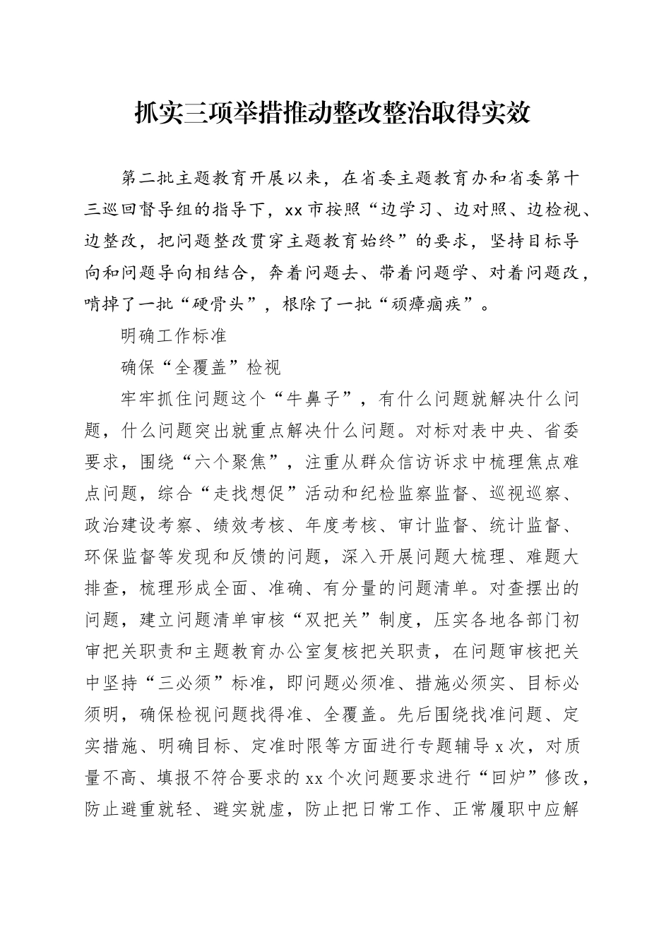 抓实三项举措推动整改整治取得实效_第1页