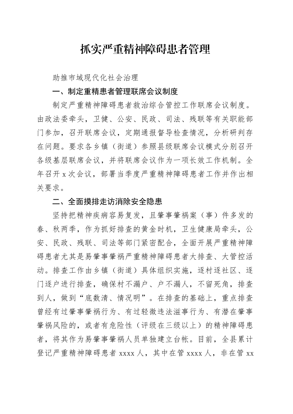 抓实严重精神障碍患者管理助推市域现代化社会治理_第1页