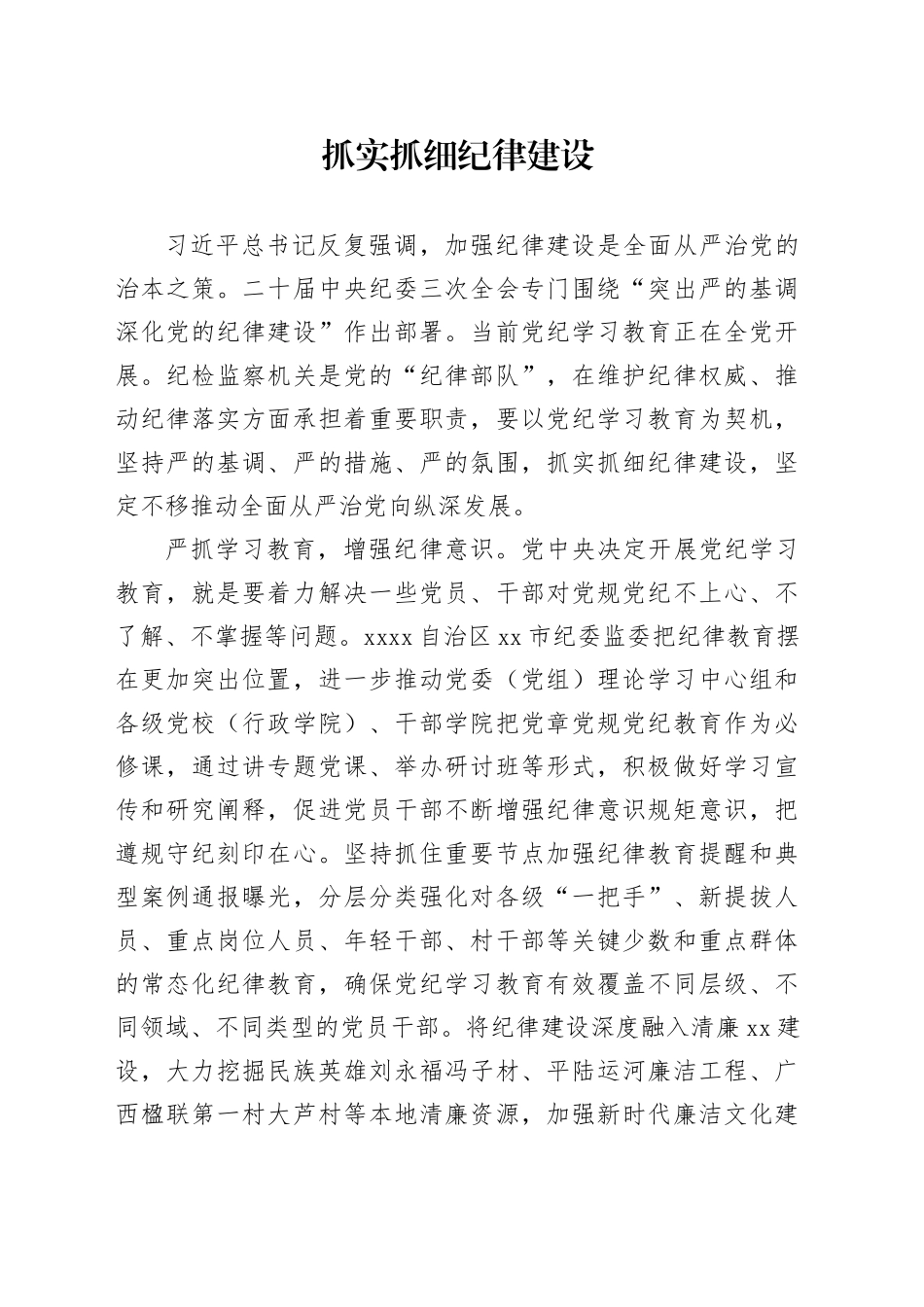 抓实抓细纪律建设_第1页