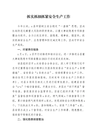 抓实抓细抓紧安全生产工作