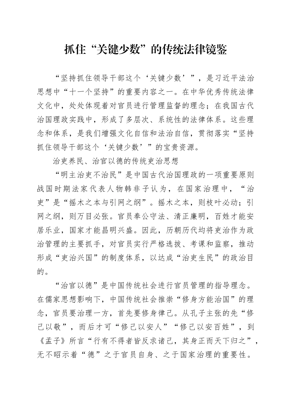 抓住“关键少数”的传统法律镜鉴_第1页