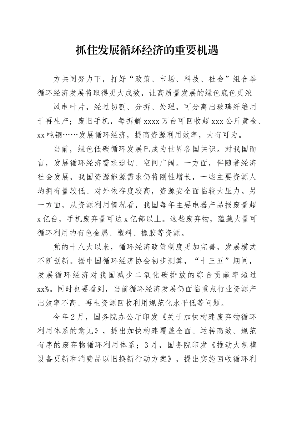 抓住发展循环经济的重要机遇_第1页