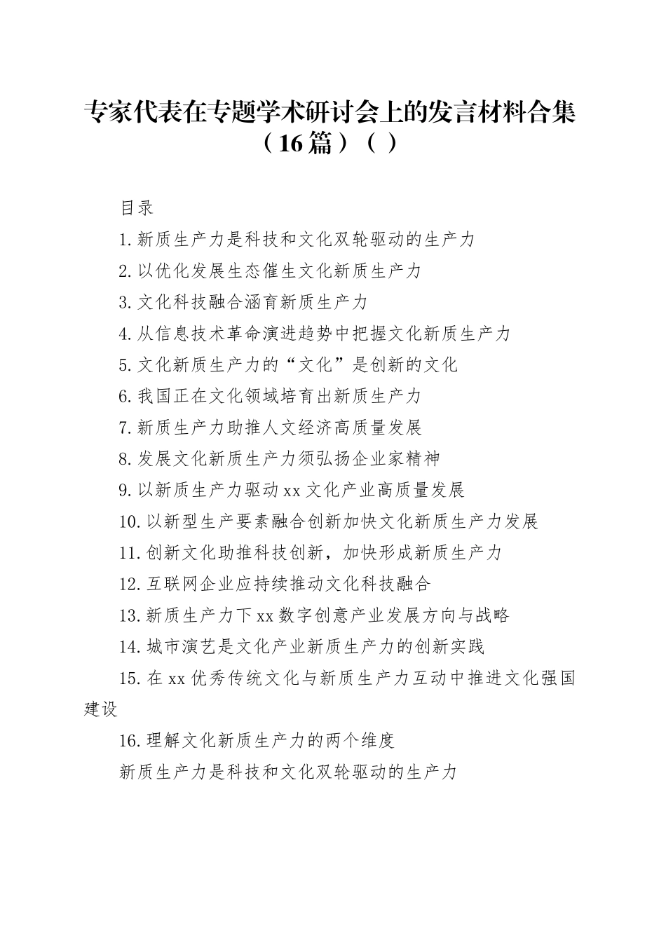 专家代表在专题学术研讨会上的发言材料合集（16篇）（范文）_第1页