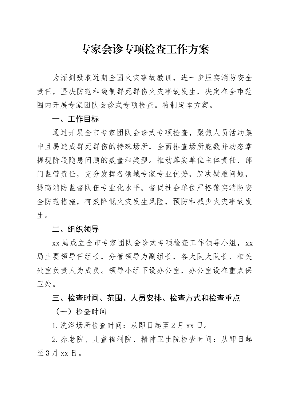 专家会诊专项检查工作方案_第1页