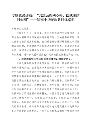 专题党课：“共筑民族同心桥，绘就团结同心圆”——铸牢中华民族共同体意识