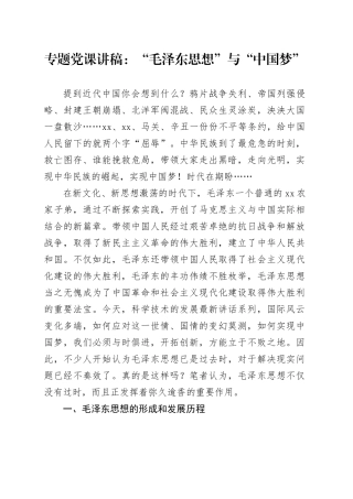 专题党课：“毛泽东思想”与“中国梦”