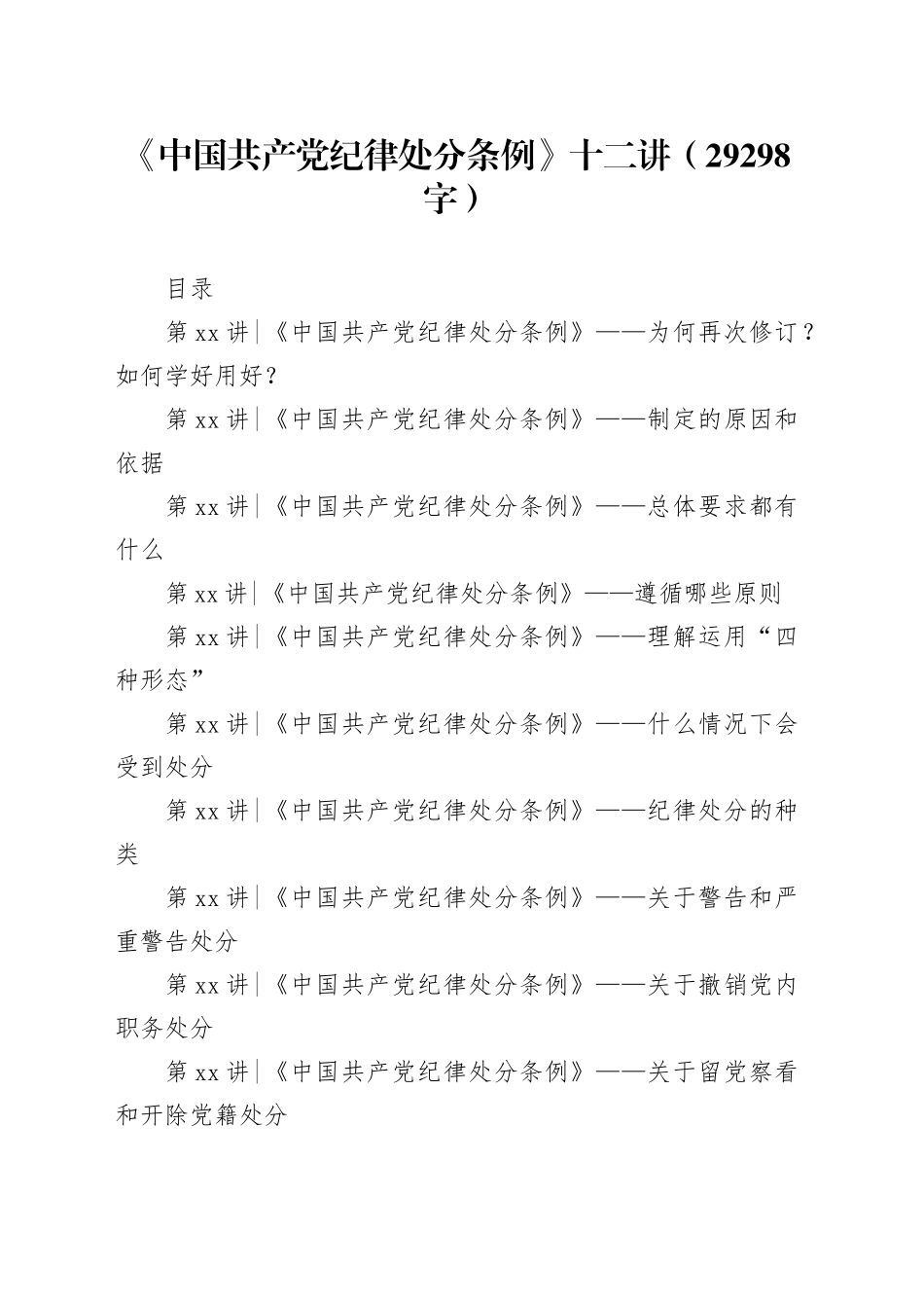 专题党课：《中国共产党纪律处分条例》十二讲（29298字）_第1页