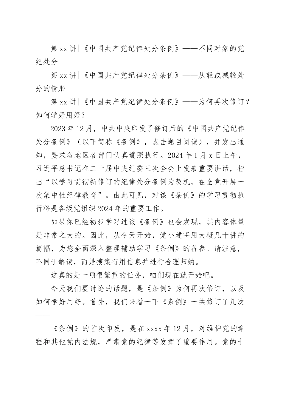 专题党课：《中国共产党纪律处分条例》十二讲（29298字）_第2页
