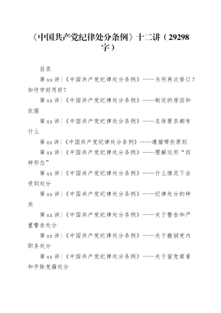 专题党课：《中国共产党纪律处分条例》十二讲（29298字）