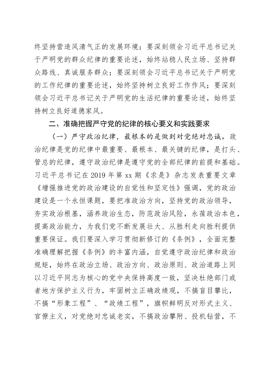专题党课：把纪律挺在前面让规矩深入人心，为工作高质量跨越式发展提供坚强纪律保障_第2页